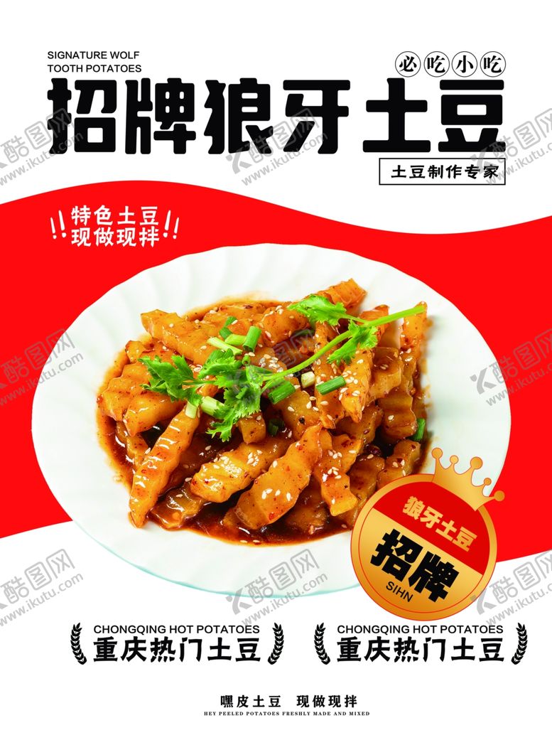 编号：33934001272354507018【酷图网】源文件下载-招牌狼牙土豆