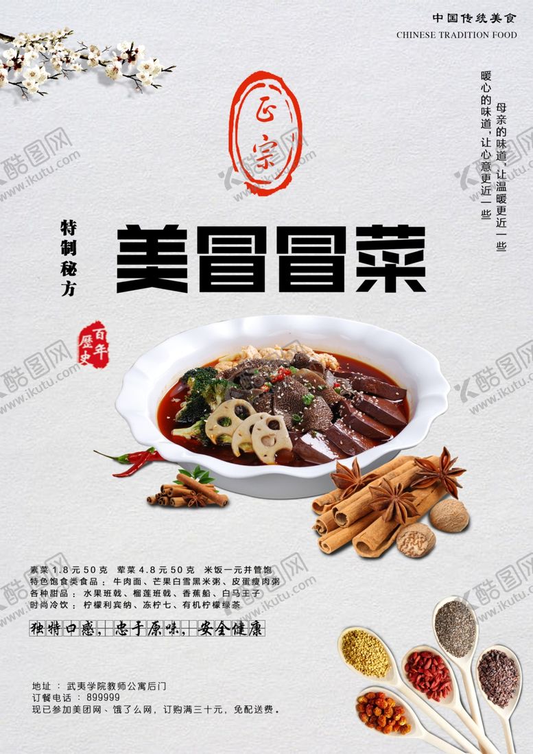 编号：17396112102312288349【酷图网】源文件下载-冒菜