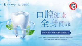 全国爱牙日公益日牙科海报