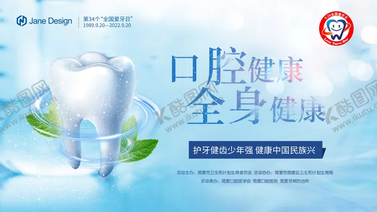 编号：79373306151253363178【酷图网】源文件下载-全国爱牙日公益日牙科海报