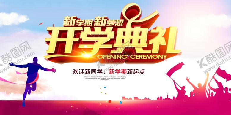 编号：14226210101917428858【酷图网】源文件下载-学校开学典礼背景展板