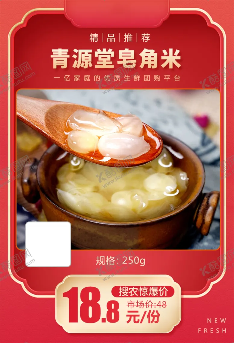 编号：72018806280743372545【酷图网】源文件下载-青源堂皂角米加档秒