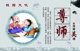 校园文化尊师