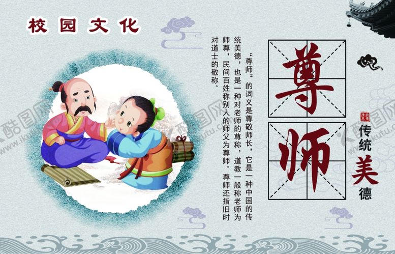 编号：88879210231423454482【酷图网】源文件下载-校园文化尊师