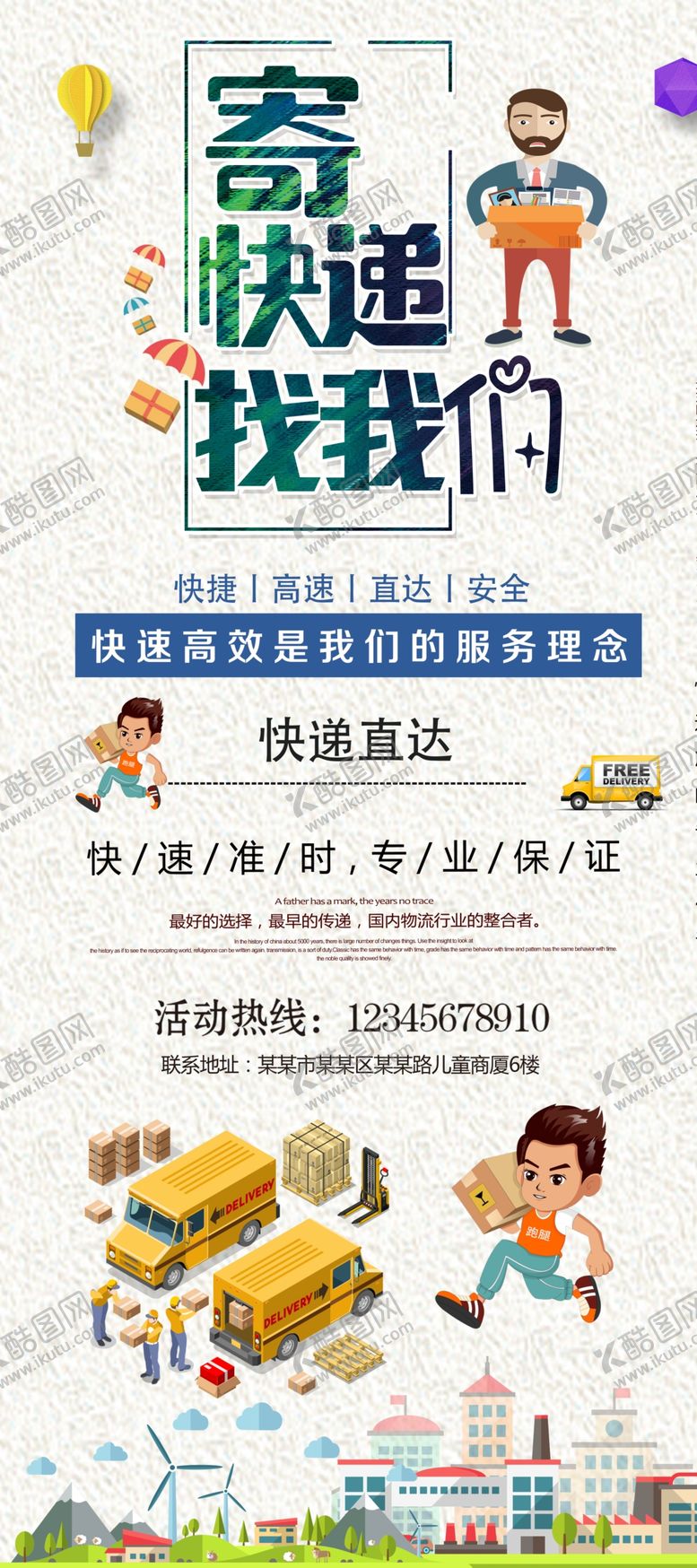 编号：54229004161205546400【酷图网】源文件下载-寄快递找我们