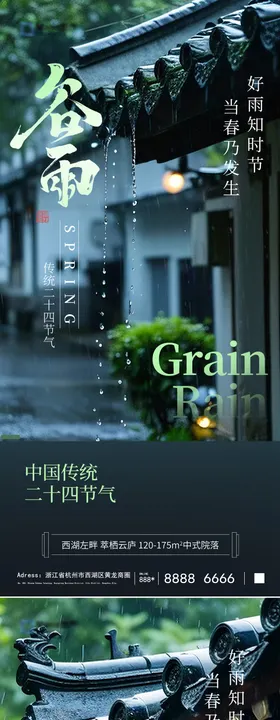谷雨节气移动端海报屋檐下房地产滴