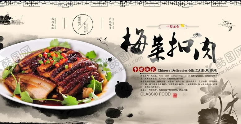 编号：32106810251510389676【酷图网】源文件下载-梅菜扣肉海报