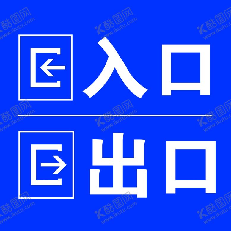 编号：49905012080130159184【酷图网】源文件下载-出入口