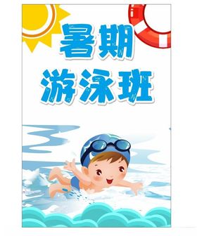 暑期游泳班海报