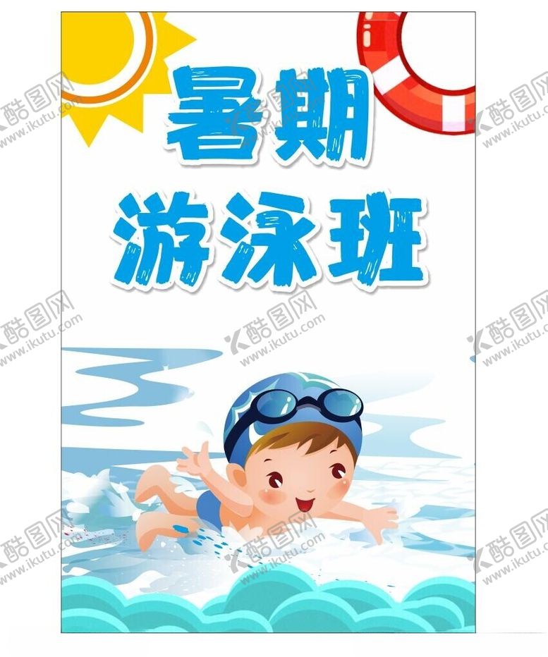 编号：60506802100816569498【酷图网】源文件下载-暑期游泳班海报