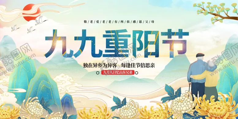 编号：40168802241129586182【酷图网】源文件下载-九九重阳节