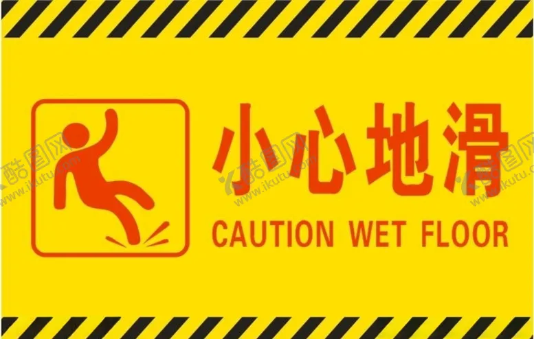 编号：64656104080952306310【酷图网】源文件下载-小心地滑