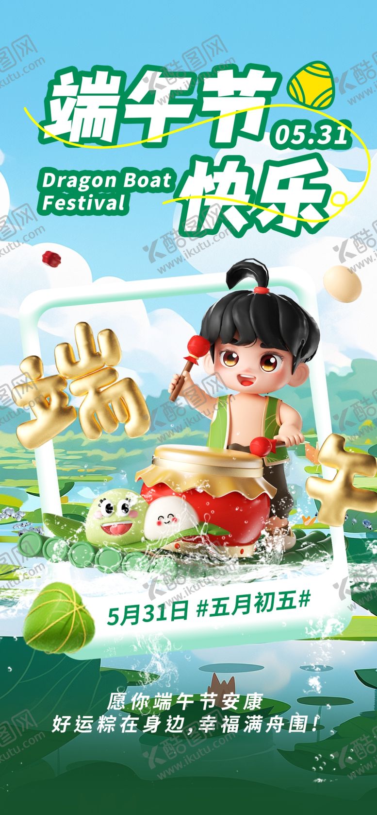 编号：92055906041305376800【酷图网】源文件下载-端午佳节