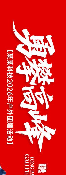 勇攀高峰户外团建横幅