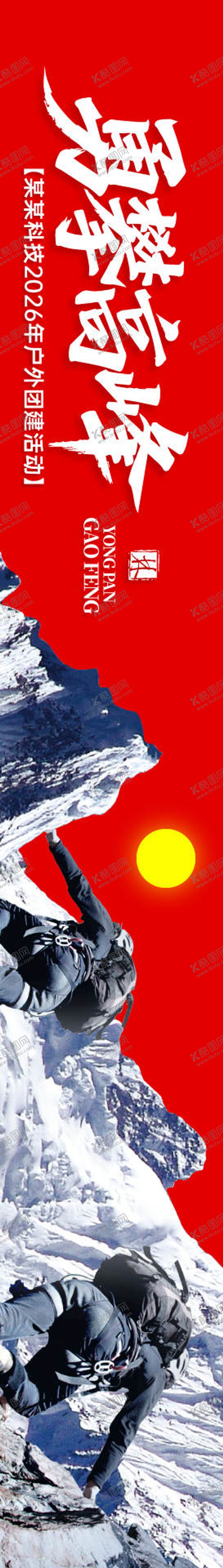 编号：22574711061312025083【酷图网】源文件下载-勇攀高峰户外团建横幅