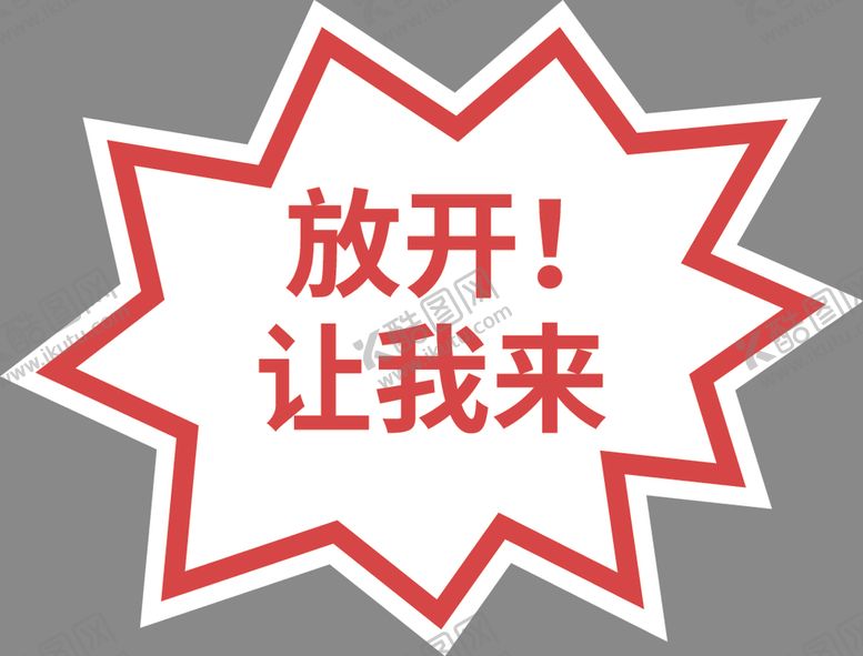 编号：10681310122130224221【酷图网】源文件下载-手举牌