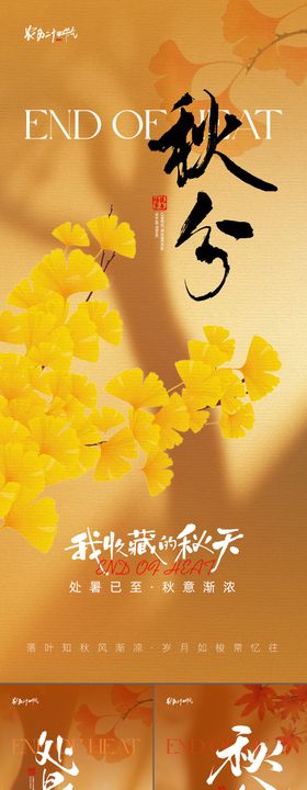 处暑秋分海报
