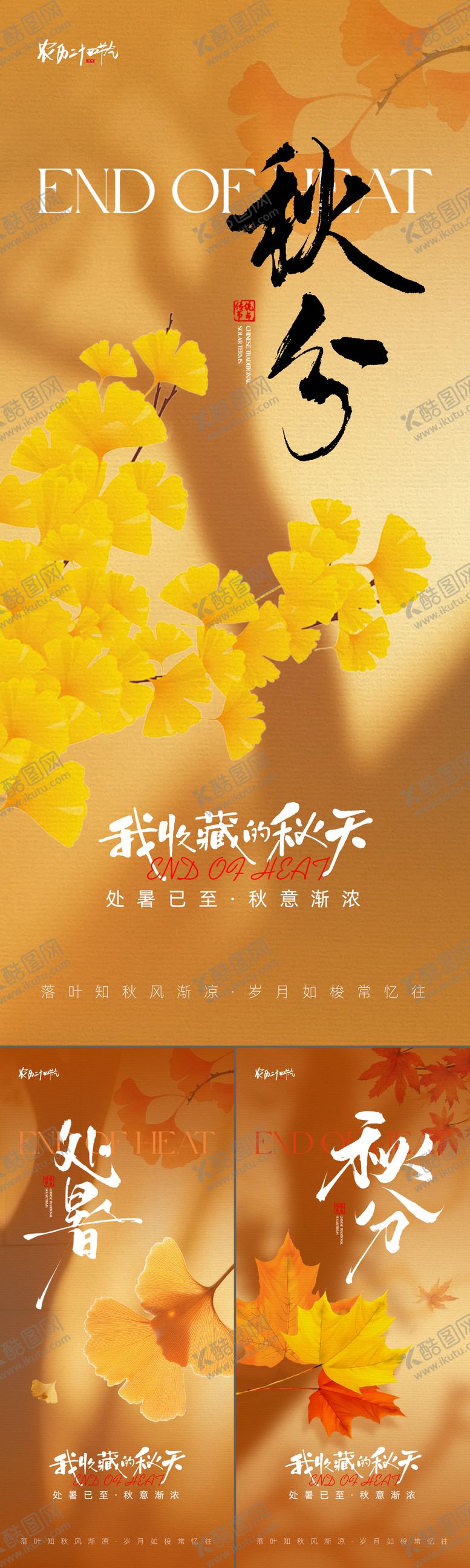 编号：37872110170413501032【酷图网】源文件下载-处暑秋分海报