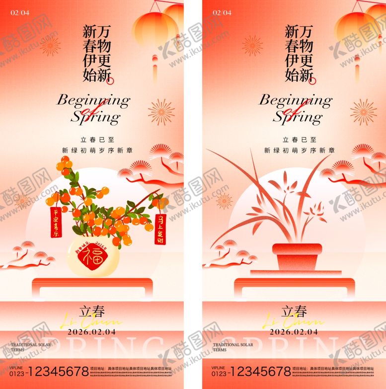 编号：85428304031152303778【酷图网】源文件下载-立春