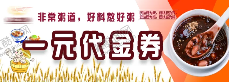 编号：49291302030423373146【酷图网】源文件下载-粥店代金券