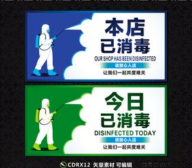 消毒