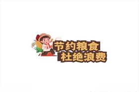 珍惜粮食