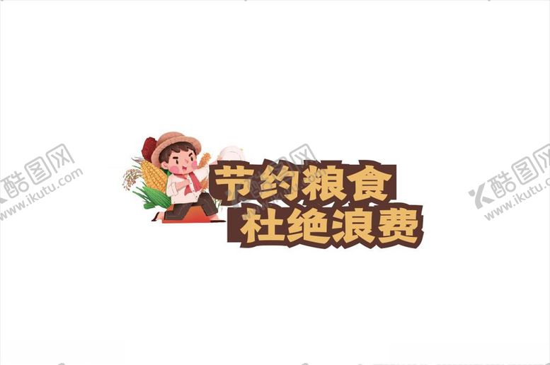 编号：41501809180349005278【酷图网】源文件下载-珍惜粮食