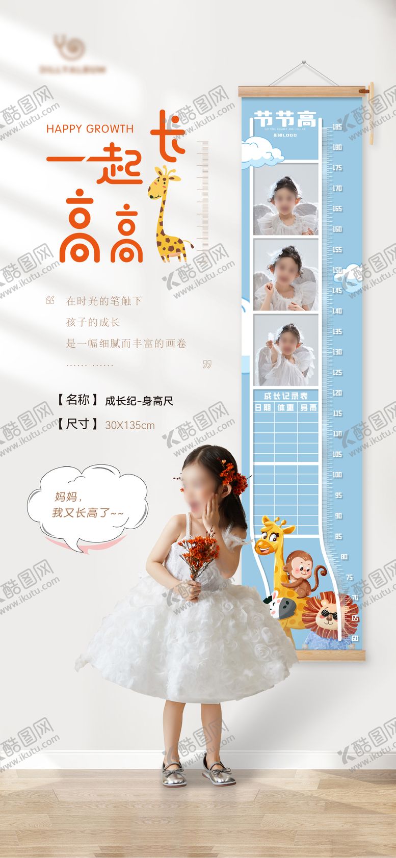 编号：92364306231418599620【酷图网】源文件下载-身高尺海报