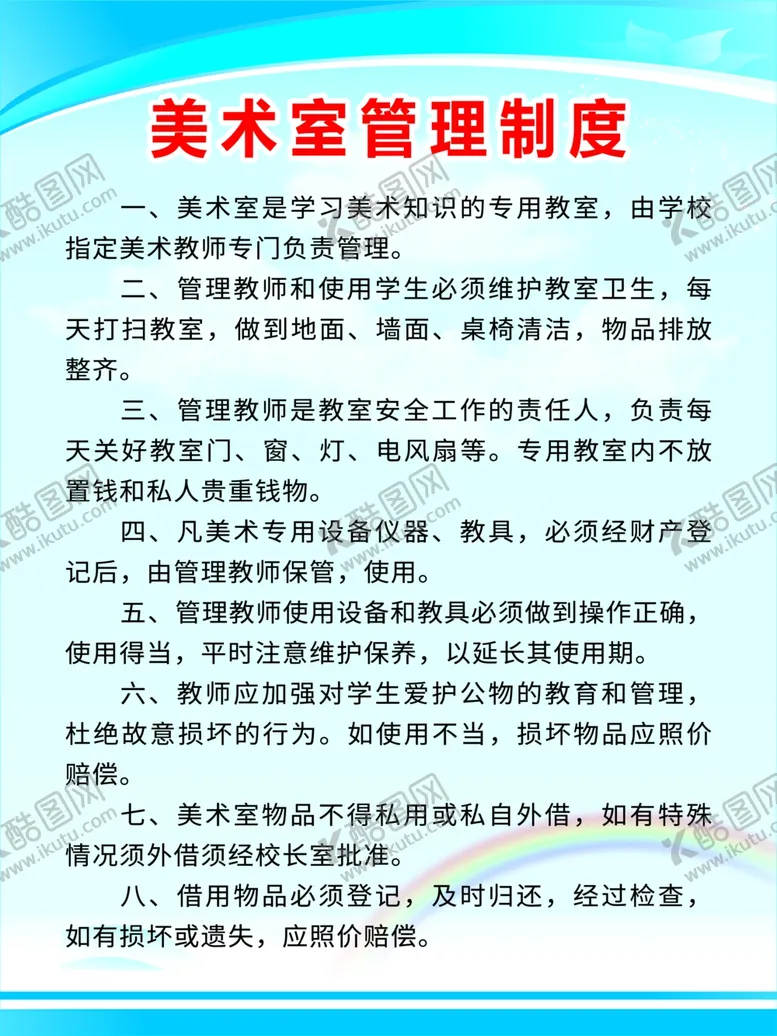 编号：86427102170257557385【酷图网】源文件下载-美术室制度