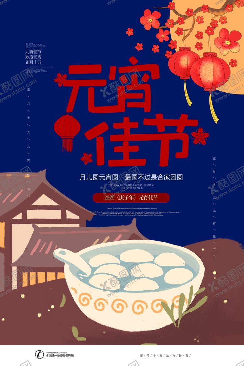 编号：43390909260116142796【酷图网】源文件下载-元宵节