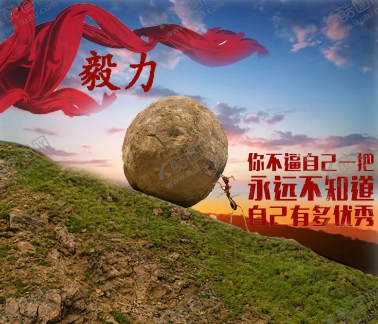 编号：45838403211135374578【酷图网】源文件下载-毅力