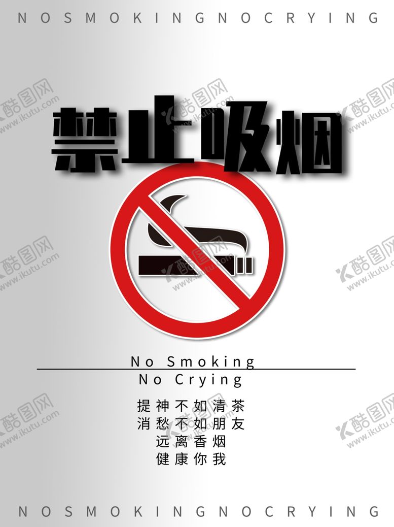 编号：83995609220822189517【酷图网】源文件下载-禁止吸烟