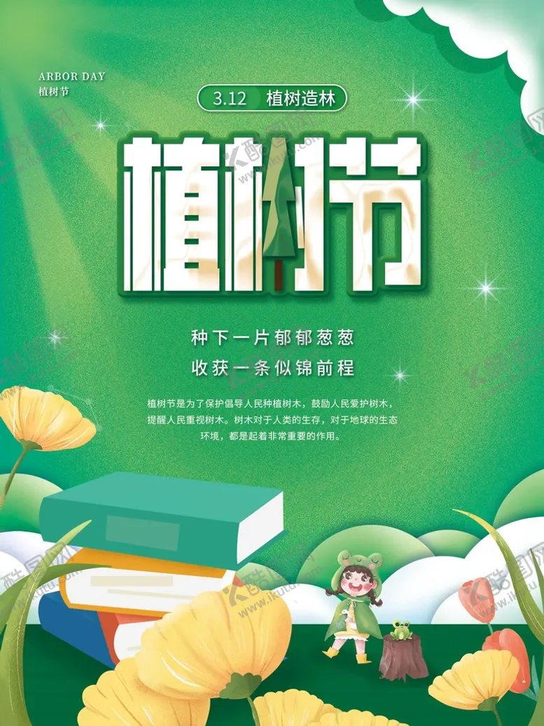 编号：72634810081023411830【酷图网】源文件下载-植树节