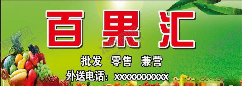 编号：20850205160614044009【酷图网】源文件下载-水果店