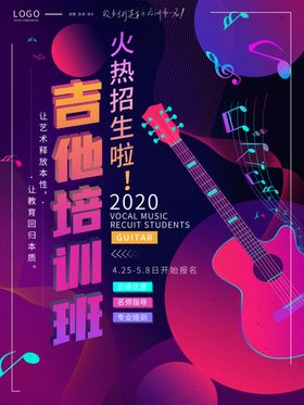 吉他培训班海报设计