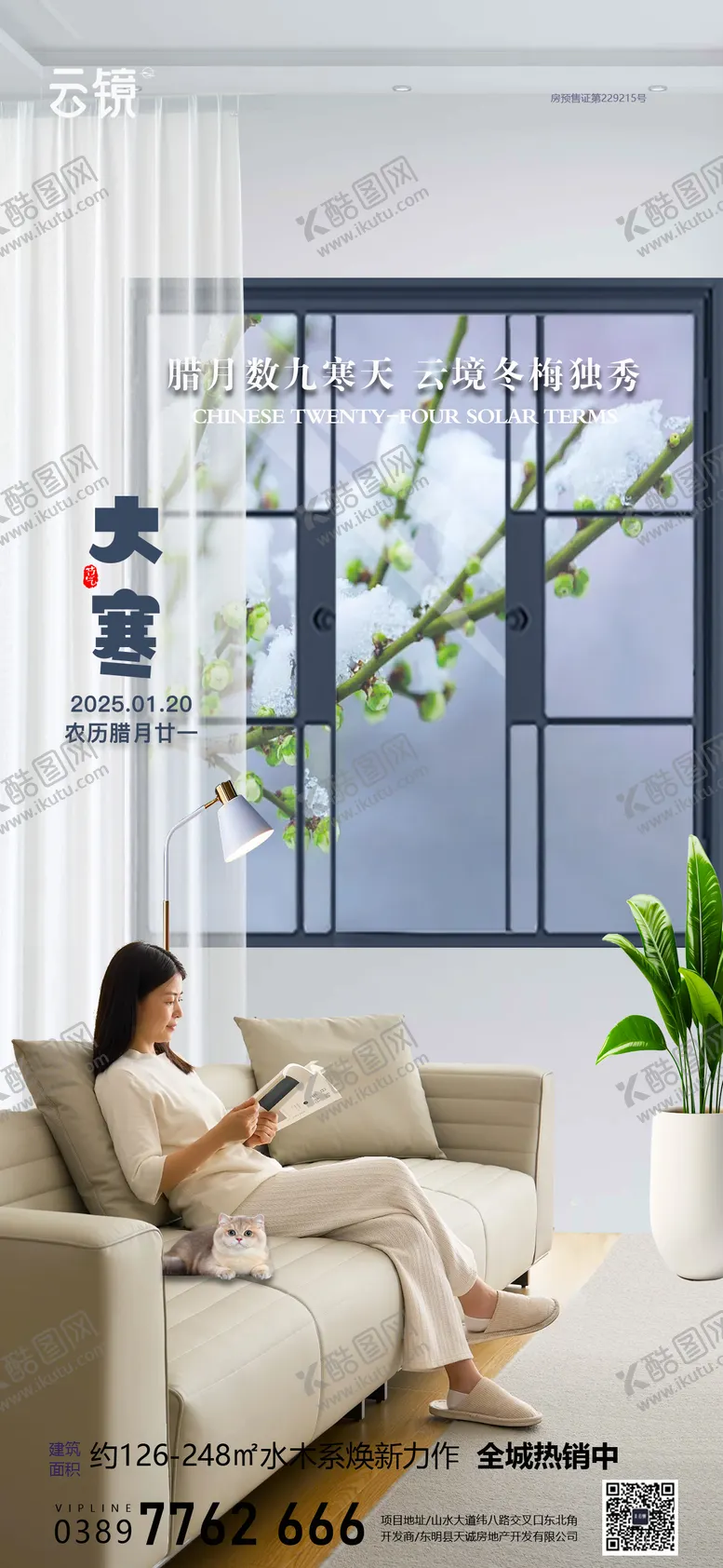 编号：13338201122341568993【酷图网】源文件下载-房地产现房大寒节气海报