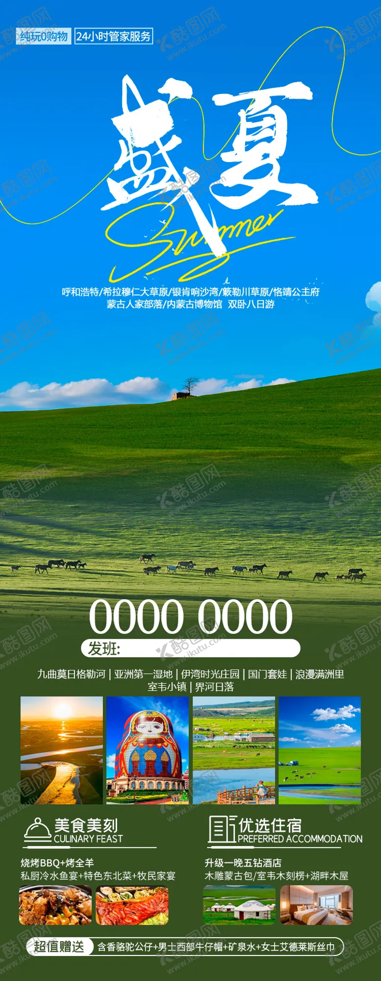 编号：62547212041704458489【酷图网】源文件下载-呼伦贝尔盛夏旅游海报