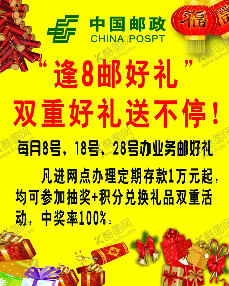 编号：64990002201712339123【酷图网】源文件下载-中国邮政邮好礼