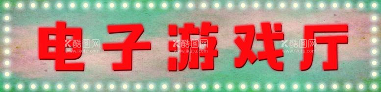 编号：70216111271437201648【酷图网】源文件下载-复古灯泡电子游戏厅