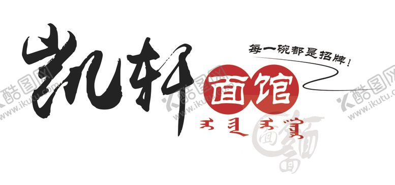 编号：76138012251055387763【酷图网】源文件下载-面馆门头设计