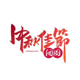 中秋佳节毛笔红色