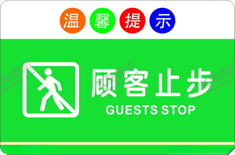 编号：90947902220206058234【酷图网】源文件下载-顾客止步