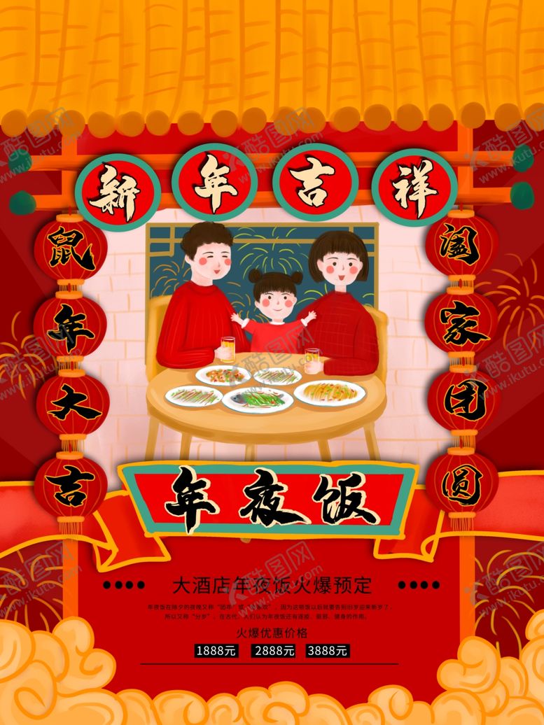 编号：69718110052020416805【酷图网】源文件下载-年夜饭