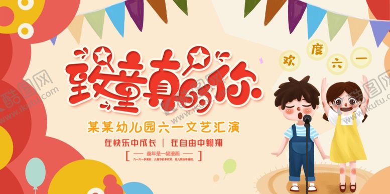 编号：68229806291608203678【酷图网】源文件下载-六一儿童节展板至童真的你