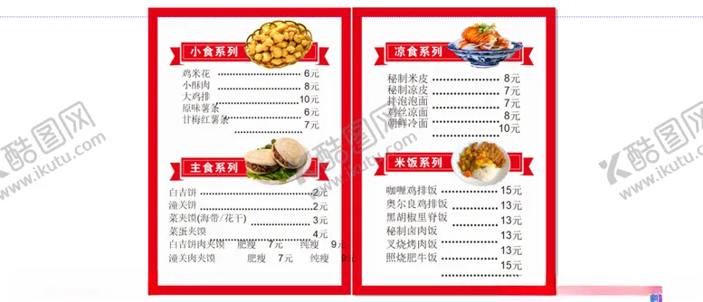编号：87517902171906466580【酷图网】源文件下载-小食价格表
