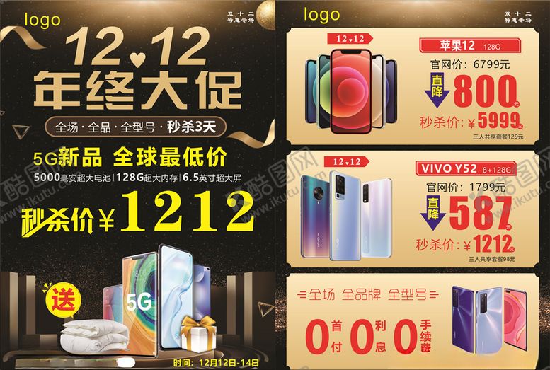 编号：49104504280756575056【酷图网】源文件下载-双12年终大促宣传单