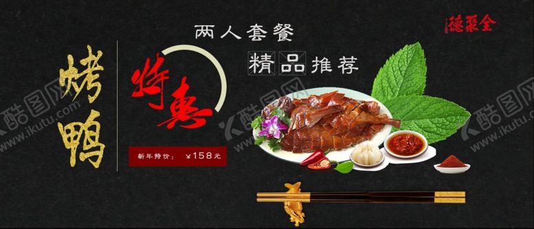 编号：80492807071522484726【酷图网】源文件下载-烤鸭