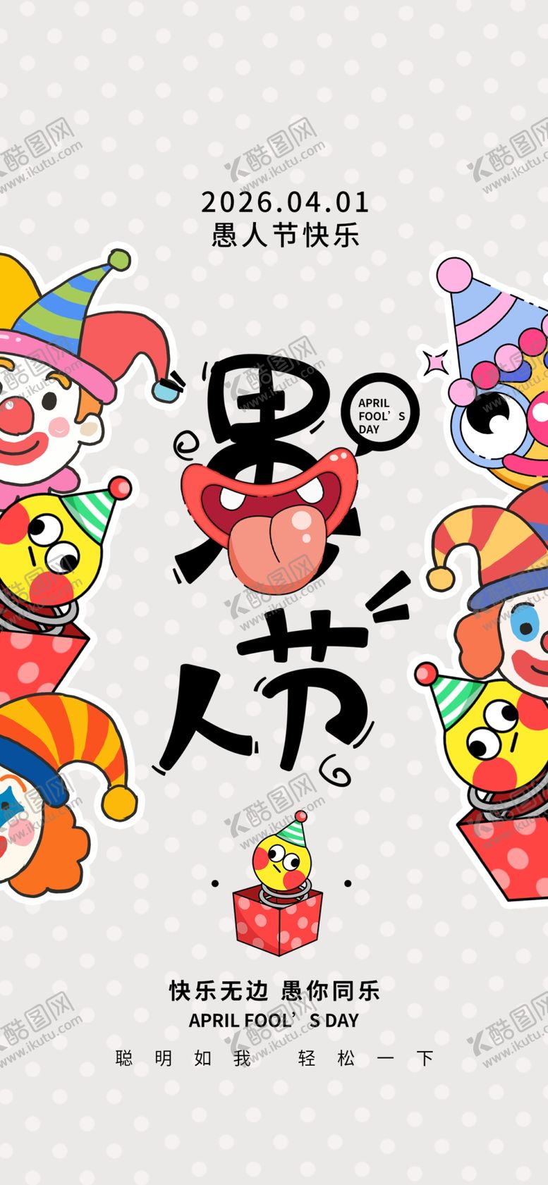 编号：51535804101333141592【酷图网】源文件下载-欢乐小丑节愚人节海报展示