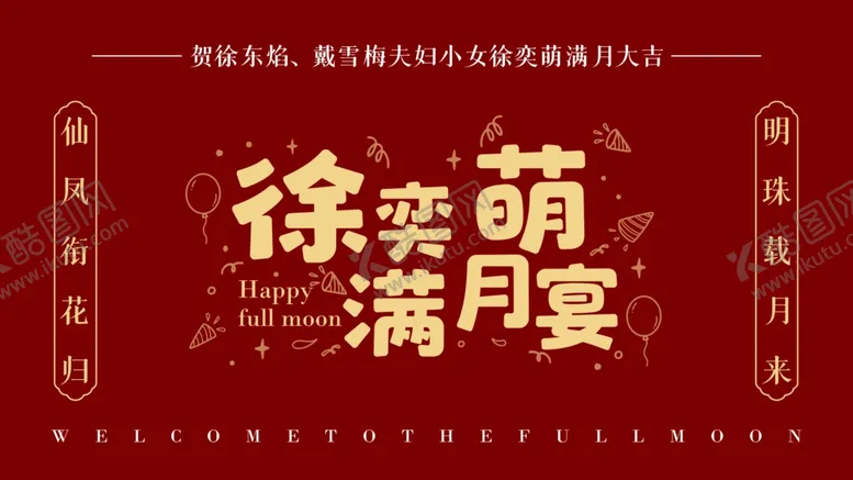 编号：99615602192344439612【酷图网】源文件下载-宝宝宴满月宴