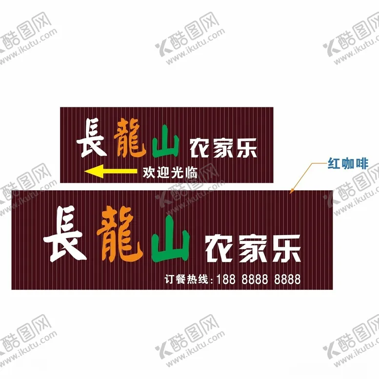 编号：99246402190337195522【酷图网】源文件下载-农家乐门头发光字
